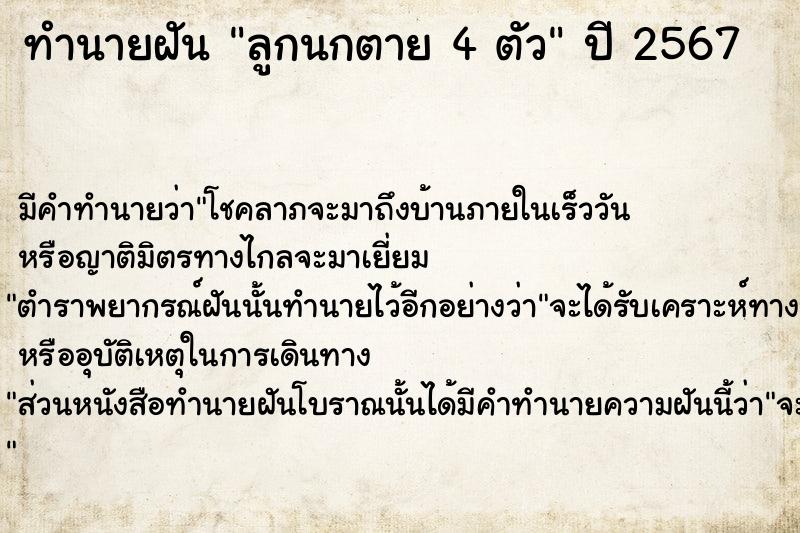 ทำนายฝันลูกนกตาย4ตัว ทำนายฝันทำนายฝันลูกนกตาย4ตัว